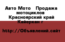 Авто Мото - Продажа мотоциклов. Красноярский край,Кайеркан г.